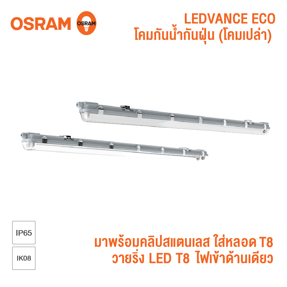 Osram โคมกันน้ำกันฝุ่น Water Proof ขนาด 1, 2 หลอด 60, 120 cm Osram โคมกันน้ำกันฝุ่น Water Proof ขนาด 1, 2 หลอด 60, 120 cm