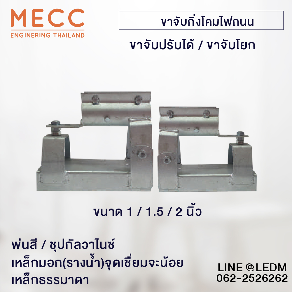 ขาจับกิ่งโคมไฟถนนแบบปรับได้ (จับโยก) และ ปรับไม่ได้ (จับตาย)