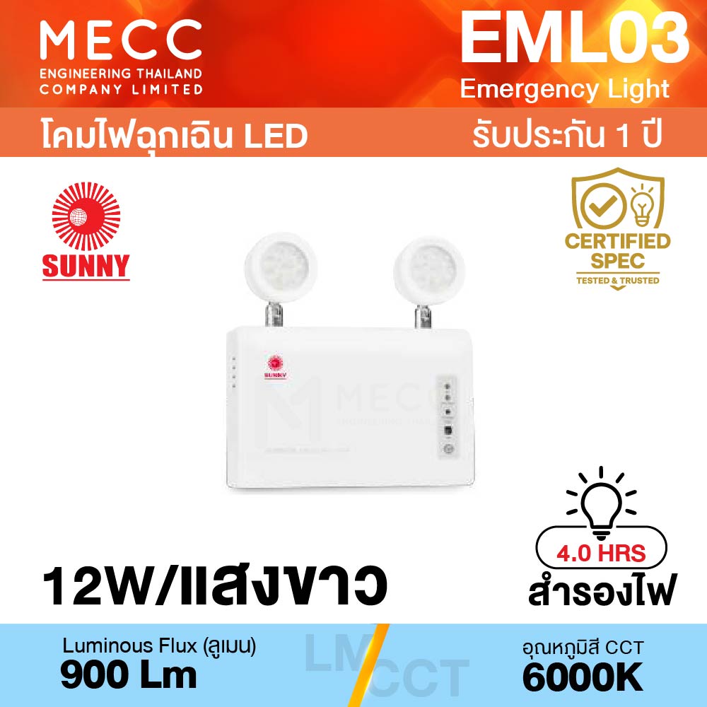 โคมไฟฉุกเฉิน Emergency Light LED 12W 6000K 900lm สำรองไฟ 4 ชั่วโมง รุ่น EML03 แสงขาว โคมไฟฉุกเฉิน Emergency Light LED 12W 6000K 900lm สำรองไฟ 4 ชั่วโมง รุ่น EML03 แสงขาว