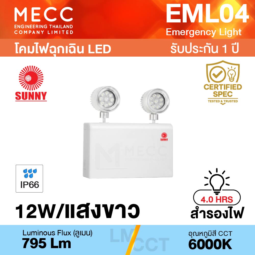 โคมไฟฉุกเฉิน Emergency Light LED 12W 6000K 795lm สำรองไฟ 4 ชั่วโมง รุ่น EML04 แสงขาว IP66 โคมไฟฉุกเฉิน Emergency Light LED 12W 6000K 795lm สำรองไฟ 4 ชั่วโมง รุ่น EML04 แสงขาว IP66