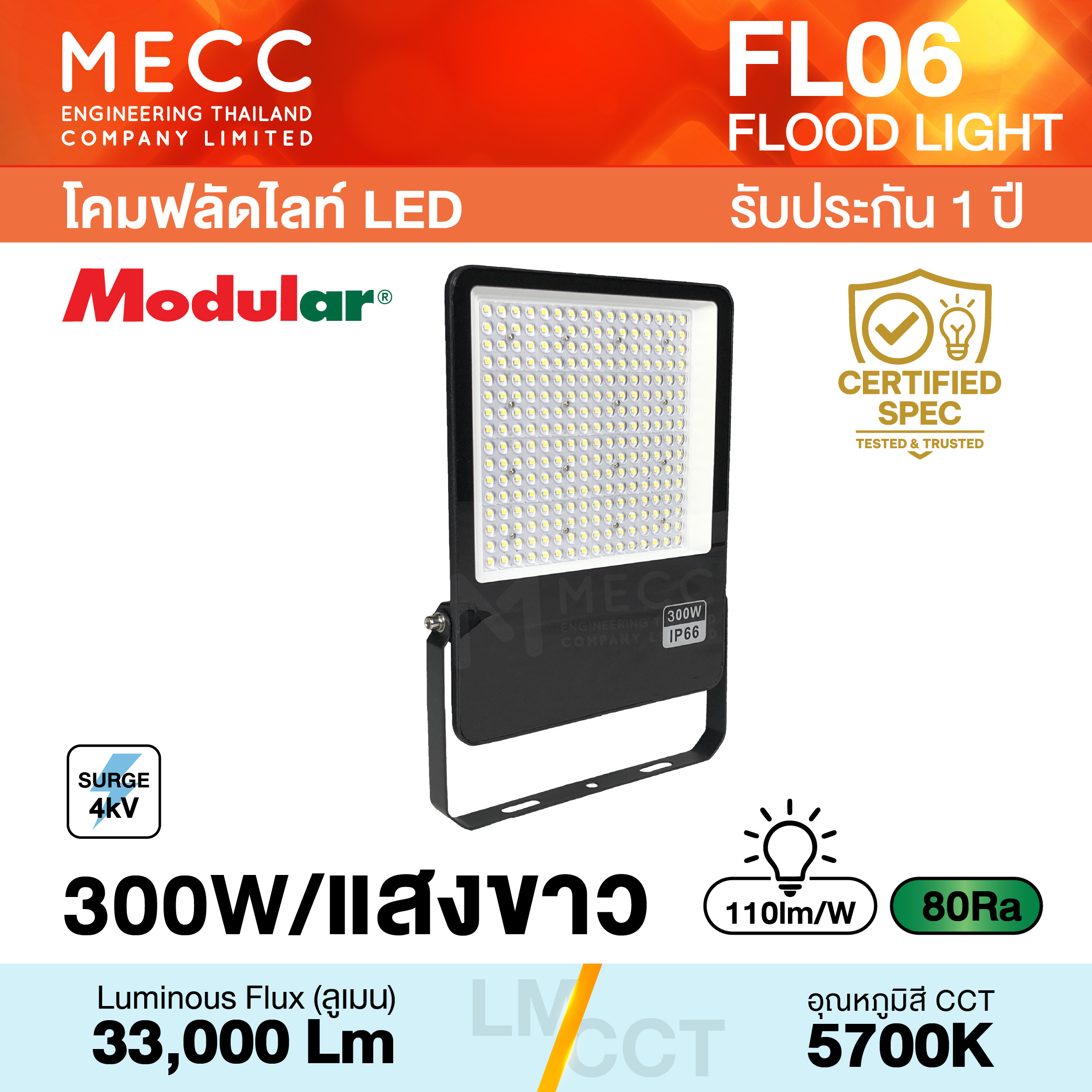 โคมฟลัดไลท์ Floodlight LED 300W 5700K 33,000lm รุ่น FL06 แสงขาว โคมฟลัดไลท์ Floodlight LED 300W 5700K 33,000lm รุ่น FL06 แสงขาว