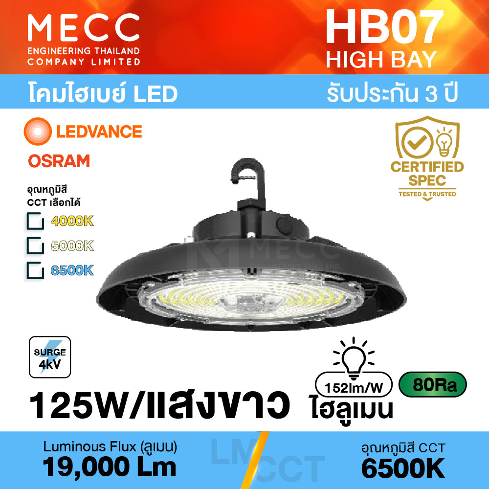 โคมไฮเบย์ Hi-Bay LED 125W 6500K 19,000lm รุ่น HB07 แสงขาว