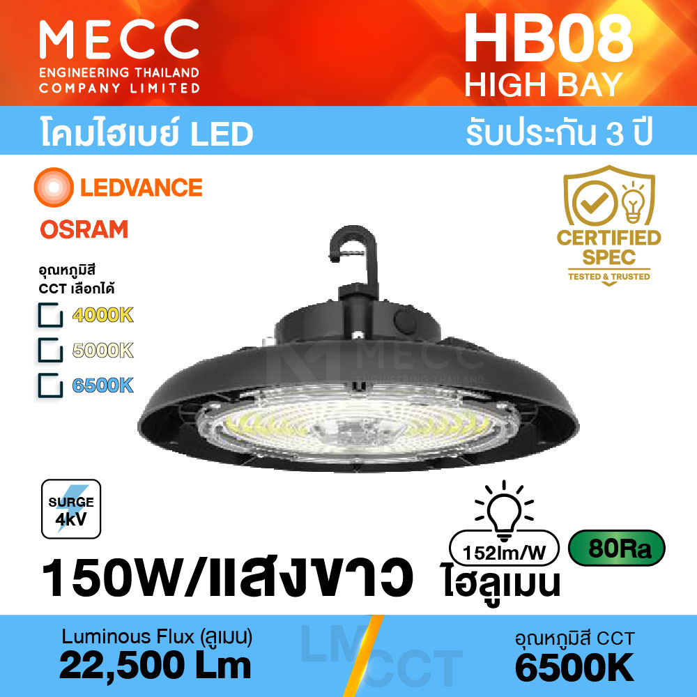 โคมไฮเบย์ Hi-Bay LED 150W 6500K 22,500lm รุ่น HB08 แสงขาว