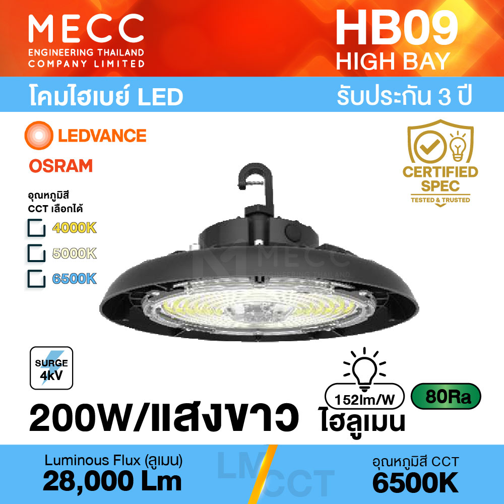 โคมไฮเบย์ Hi-Bay LED 200W 6500K 28,000lm รุ่น HB09 แสงขาว