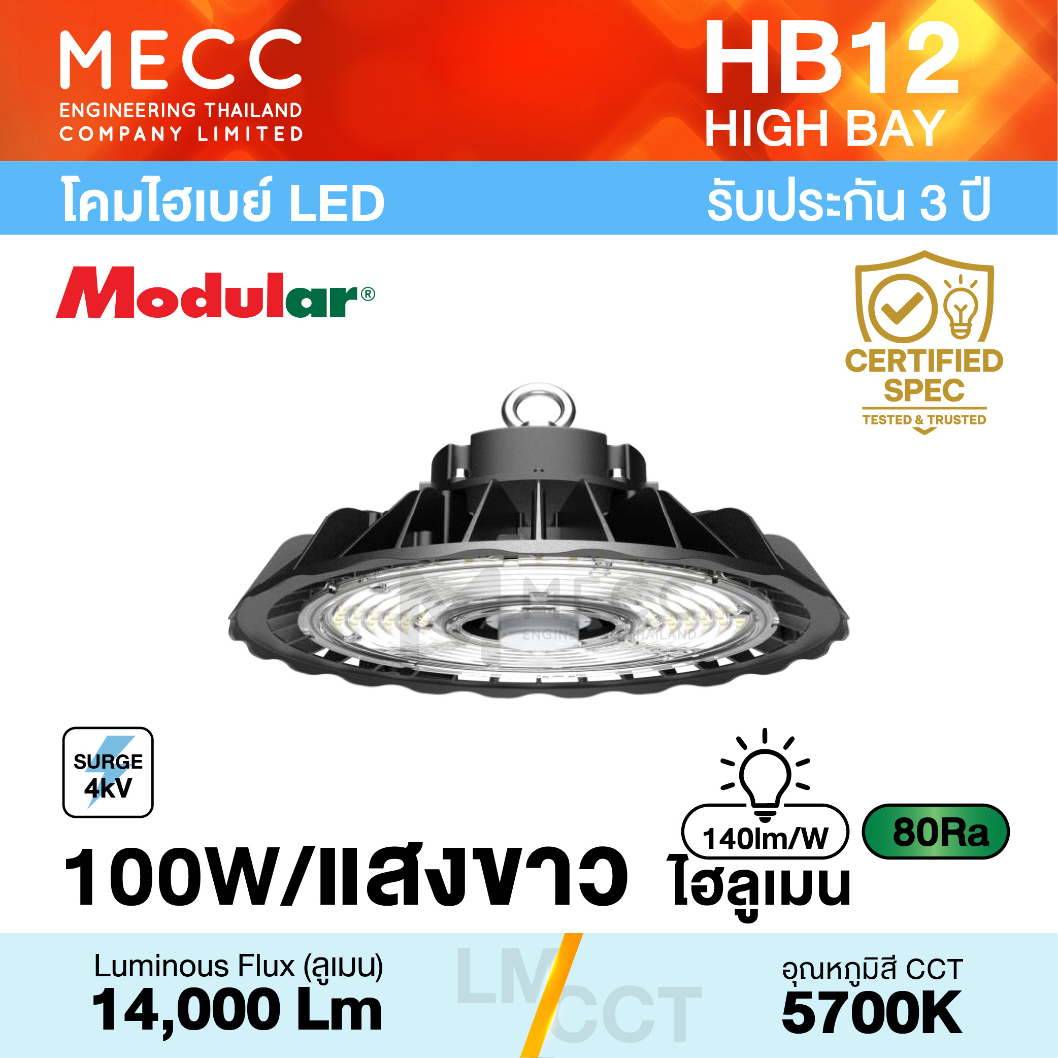โคมไฮเบย์ Hi-Bay LED 100W 5700K 14,000lm รุ่น HB12 แสงขาว แสงเหลี่ยม