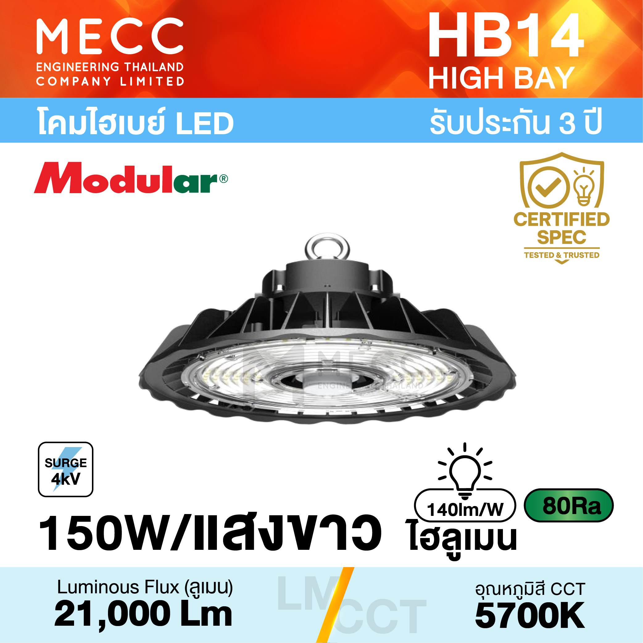 โคมไฮเบย์ Hi-Bay LED 150W 5700K 21,000lm รุ่น HB14 แสงขาว แสงเหลี่ยม