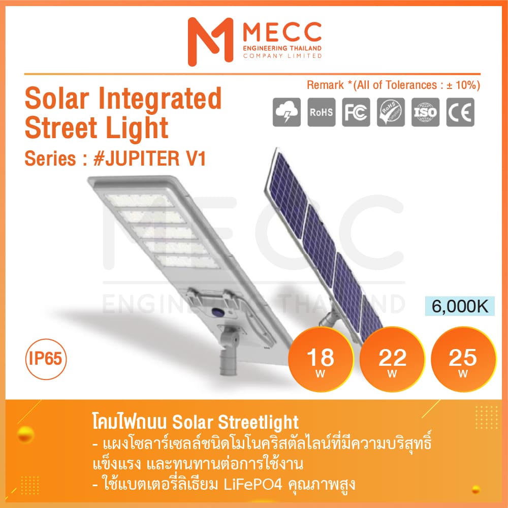 Solar StreetLight โคมไฟถนนโซล่าเซลล์ รุ่น #JUPITER V2 แบบ All-in-one Solar StreetLight โคมไฟถนนโซล่าเซลล์ รุ่น #JUPITER V2 แบบ All-in-one