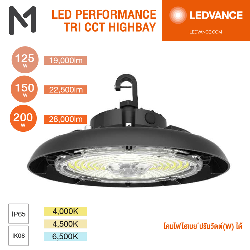 LED VANCE โคมไฟไฮเบย์ LED Highbay 125W,150W,200W LED VANCE โคมไฟไฮเบย์ LED Highbay 125W,150W,200W
