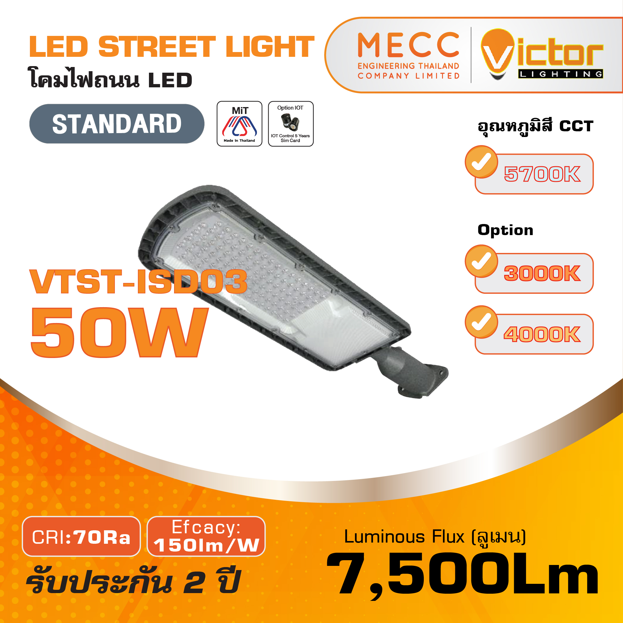 โคมถนน Streetlight LED 50W 7,500lm รุ่น VTST-ISD03