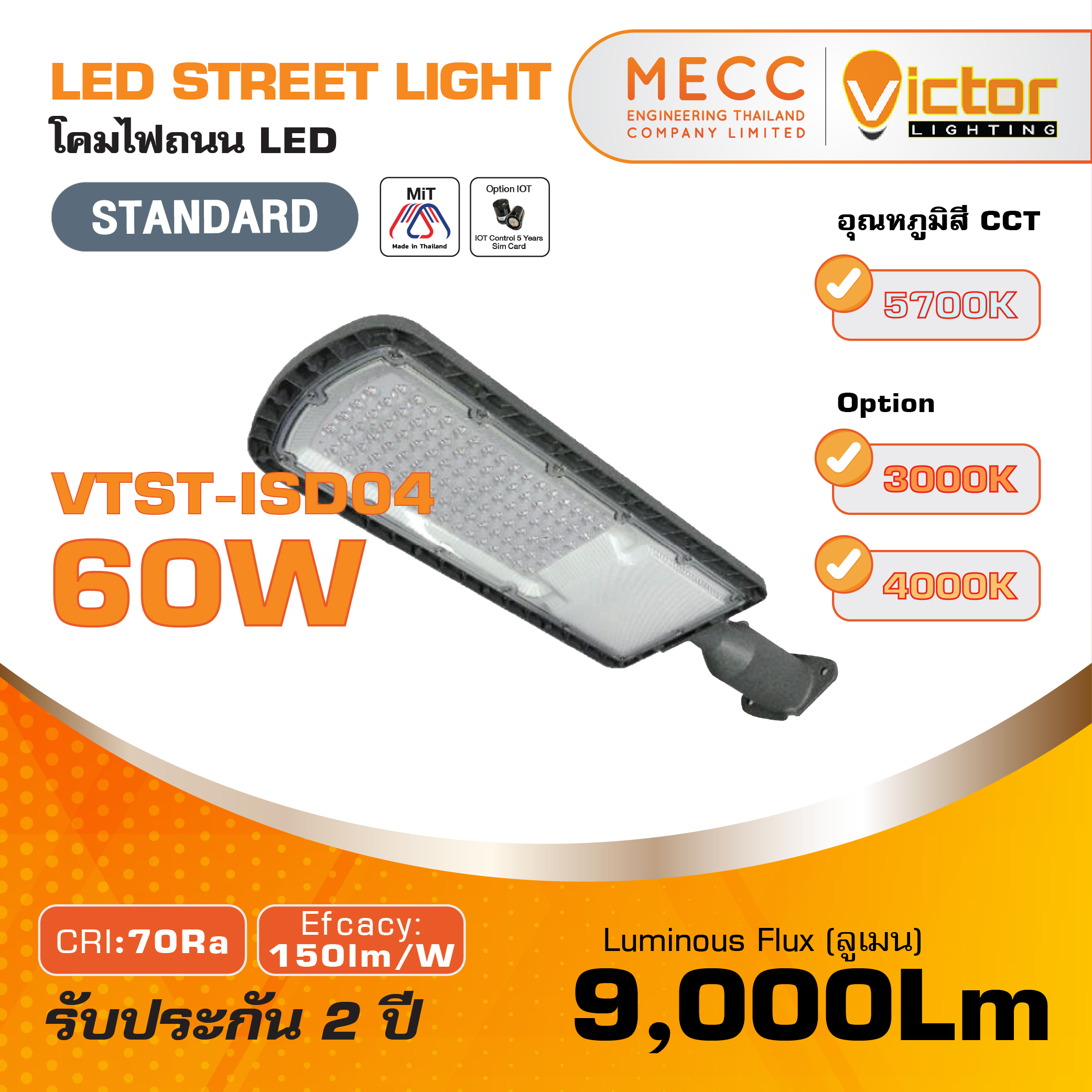 โคมถนน Streetlight LED 60W 9,000lm รุ่น VTST-ISD04
