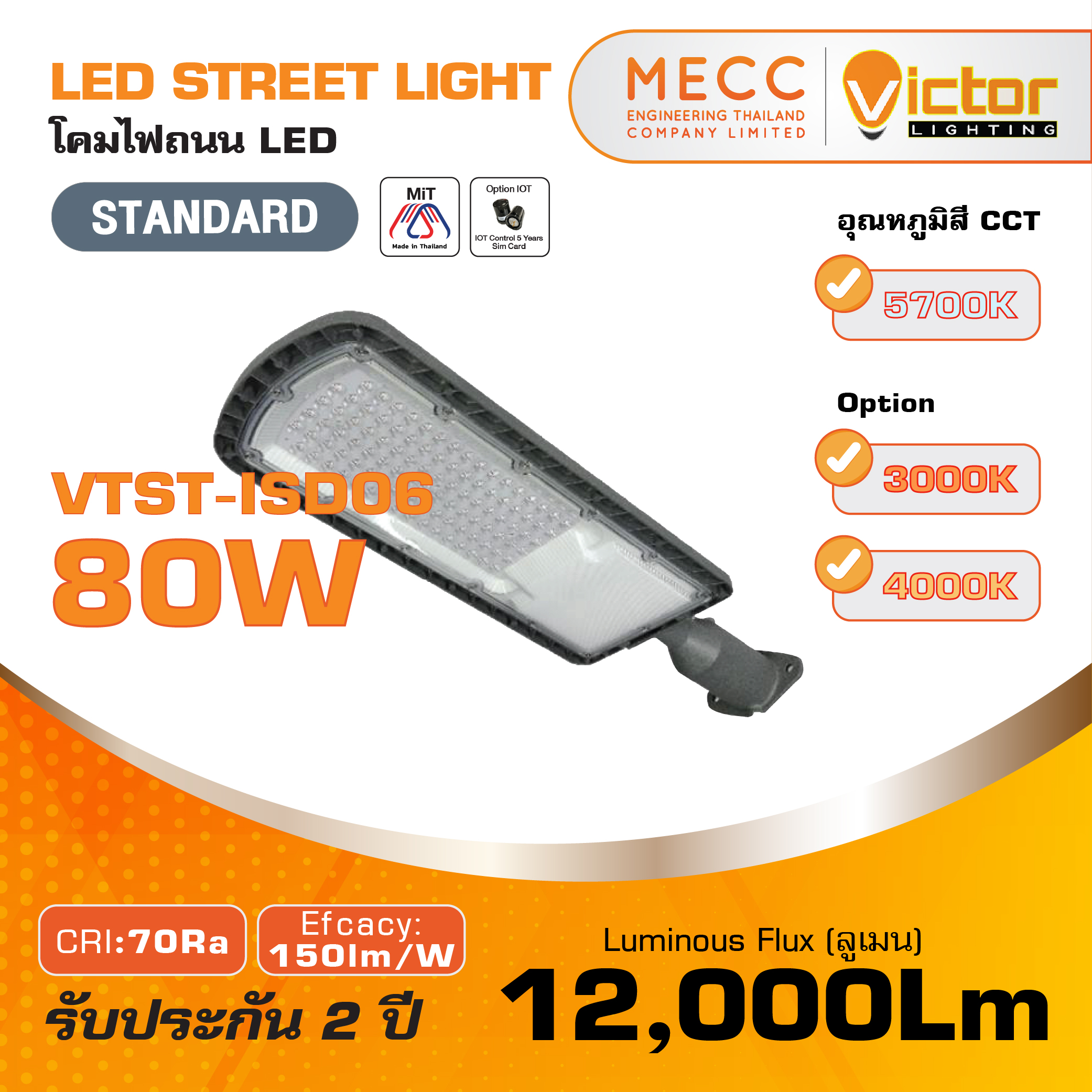 โคมถนน Streetlight LED 80W 12,000lm รุ่น VTST-ISD06