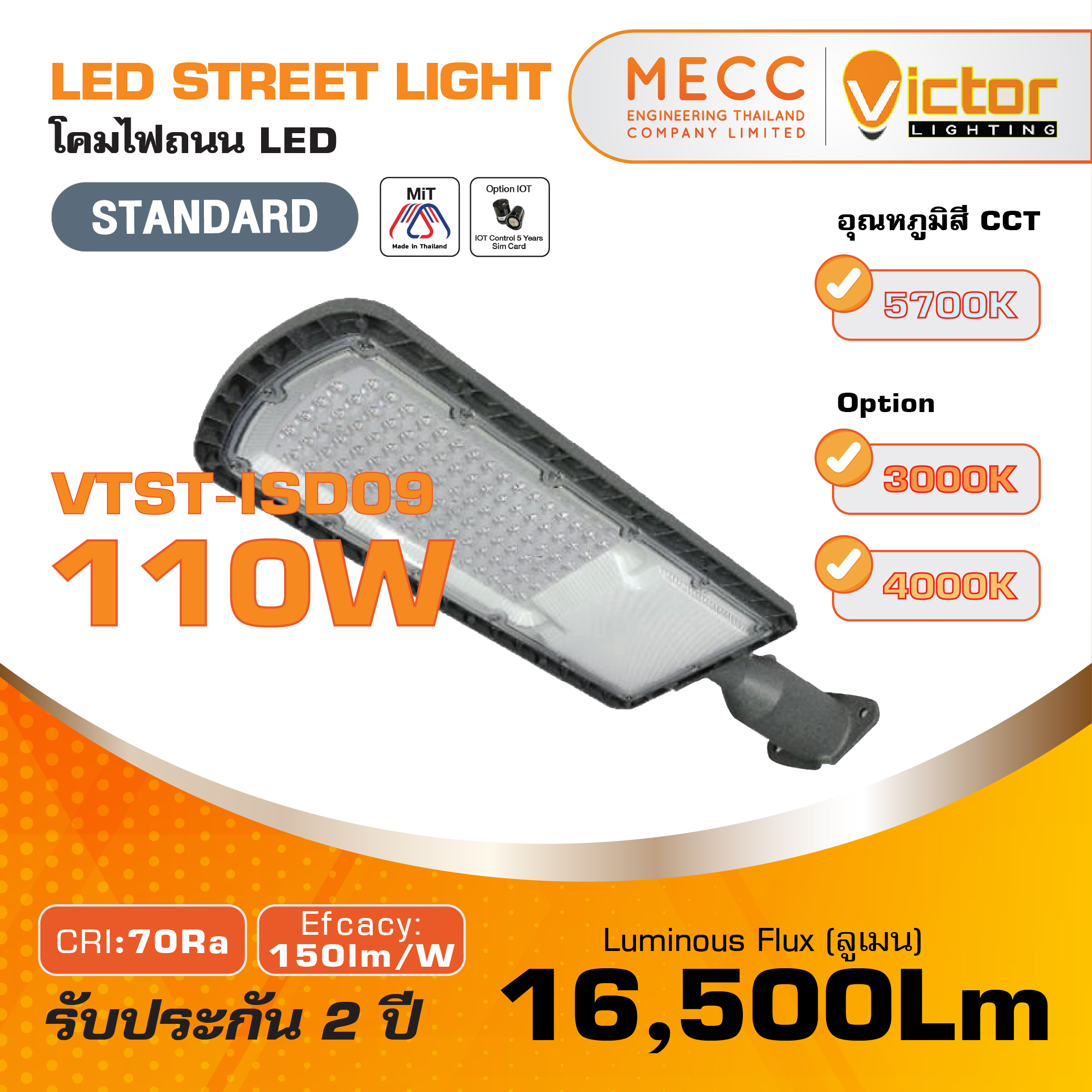 โคมถนน Streetlight LED 110W 16,500lm รุ่น VTST-ISD09