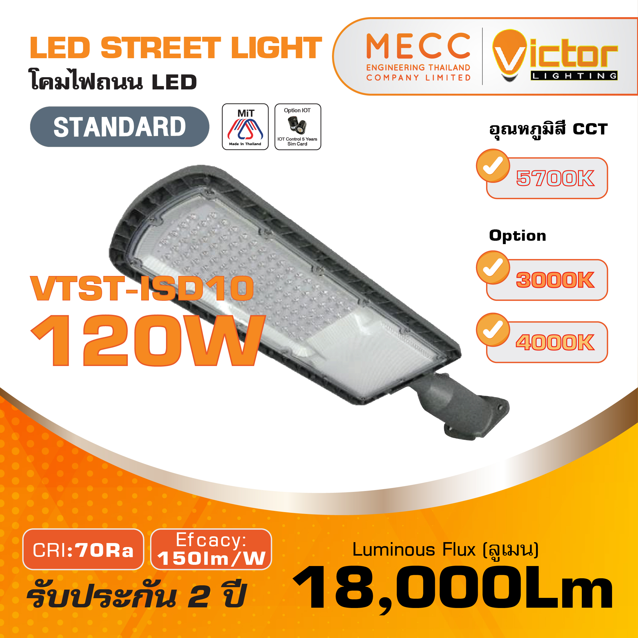 โคมถนน Streetlight LED 120W 18,000lm รุ่น VTST-ISD10
