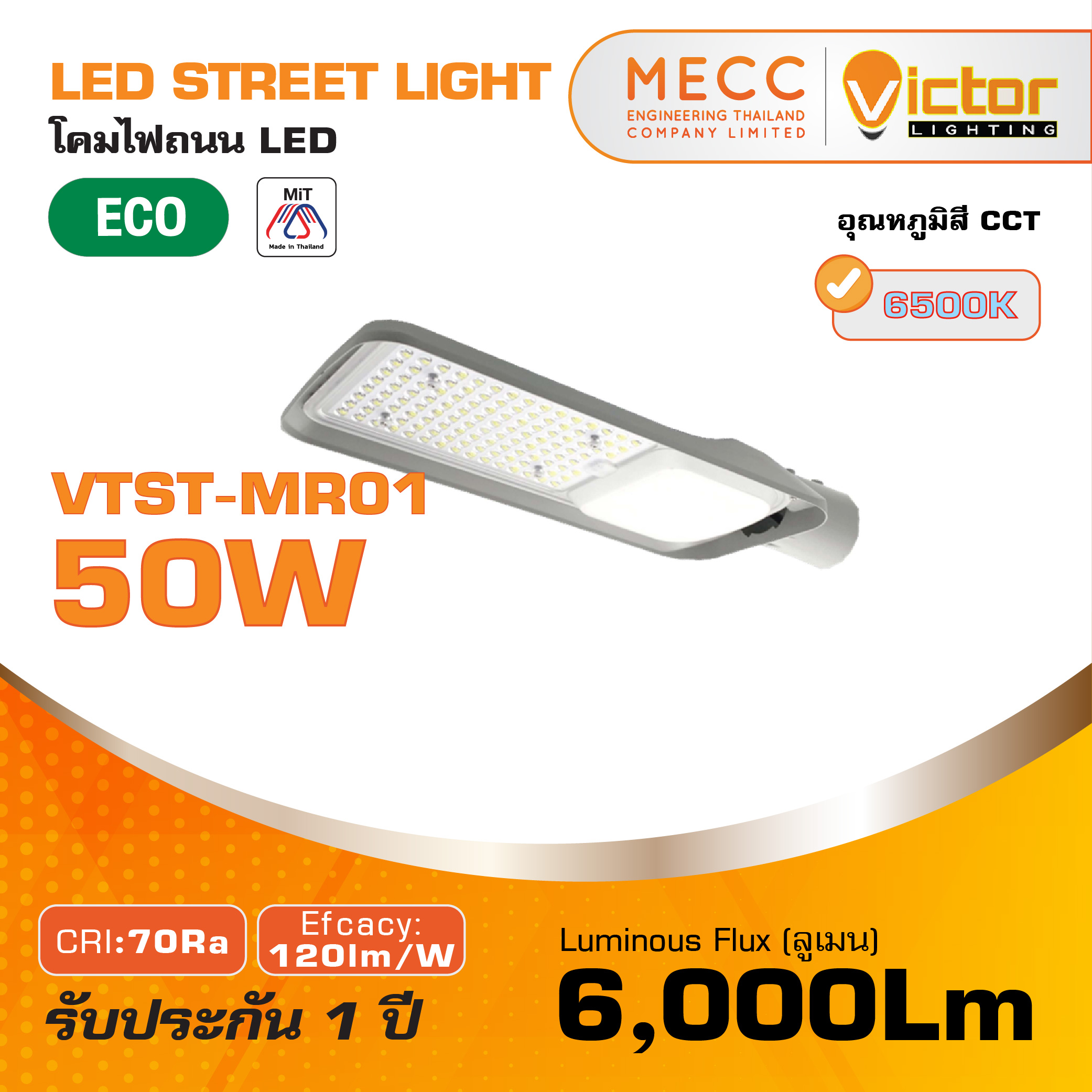 โคมถนน Streetlight LED 50W 6500K 6,000lm รุ่น VTST-MR01 แสงขาว โคมถนน Streetlight LED 50W 6500K 6,000lm รุ่น VTST-MR01 แสงขาว