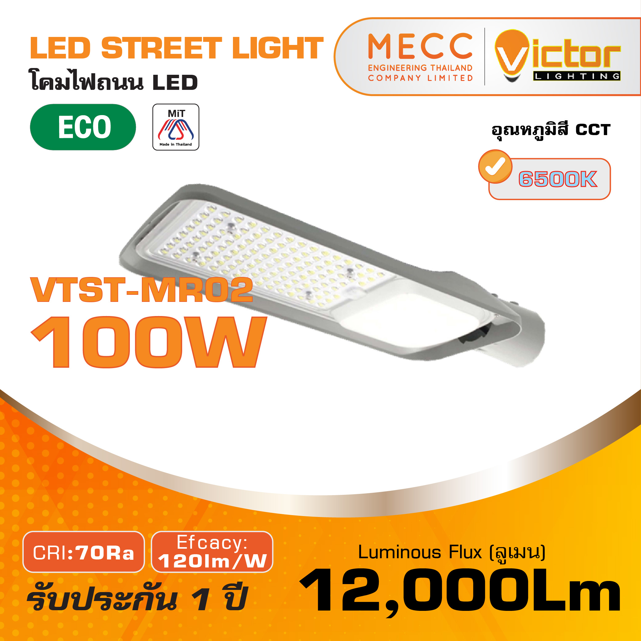 โคมถนน Streetlight LED 100W 6500K 12,000lm รุ่น VTST-MR02 แสงขาว โคมถนน Streetlight LED 100W 6500K 12,000lm รุ่น VTST-MR02 แสงขาว