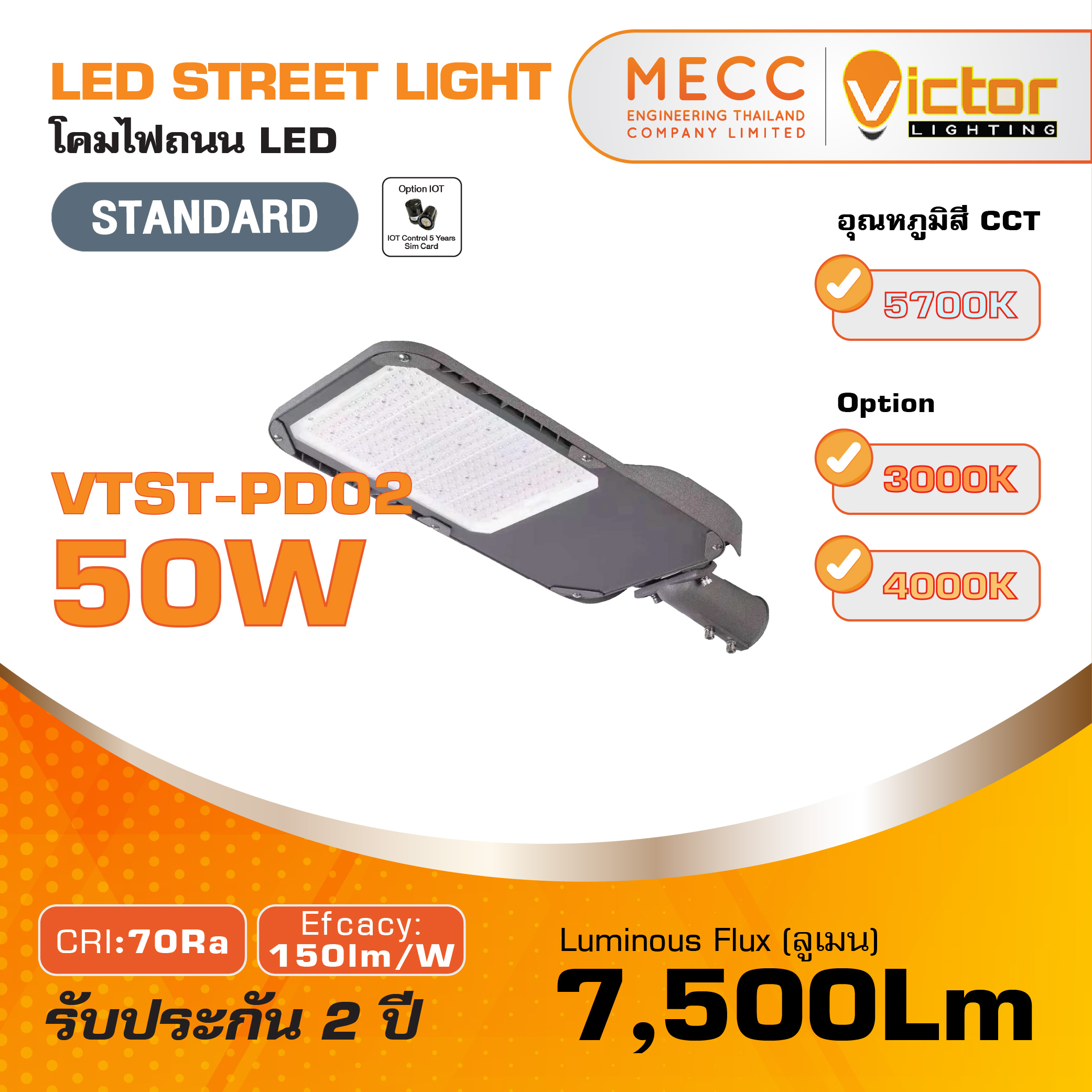 โคมถนน Streetlight LED 50W 7,500lm รุ่น VTST-PD02