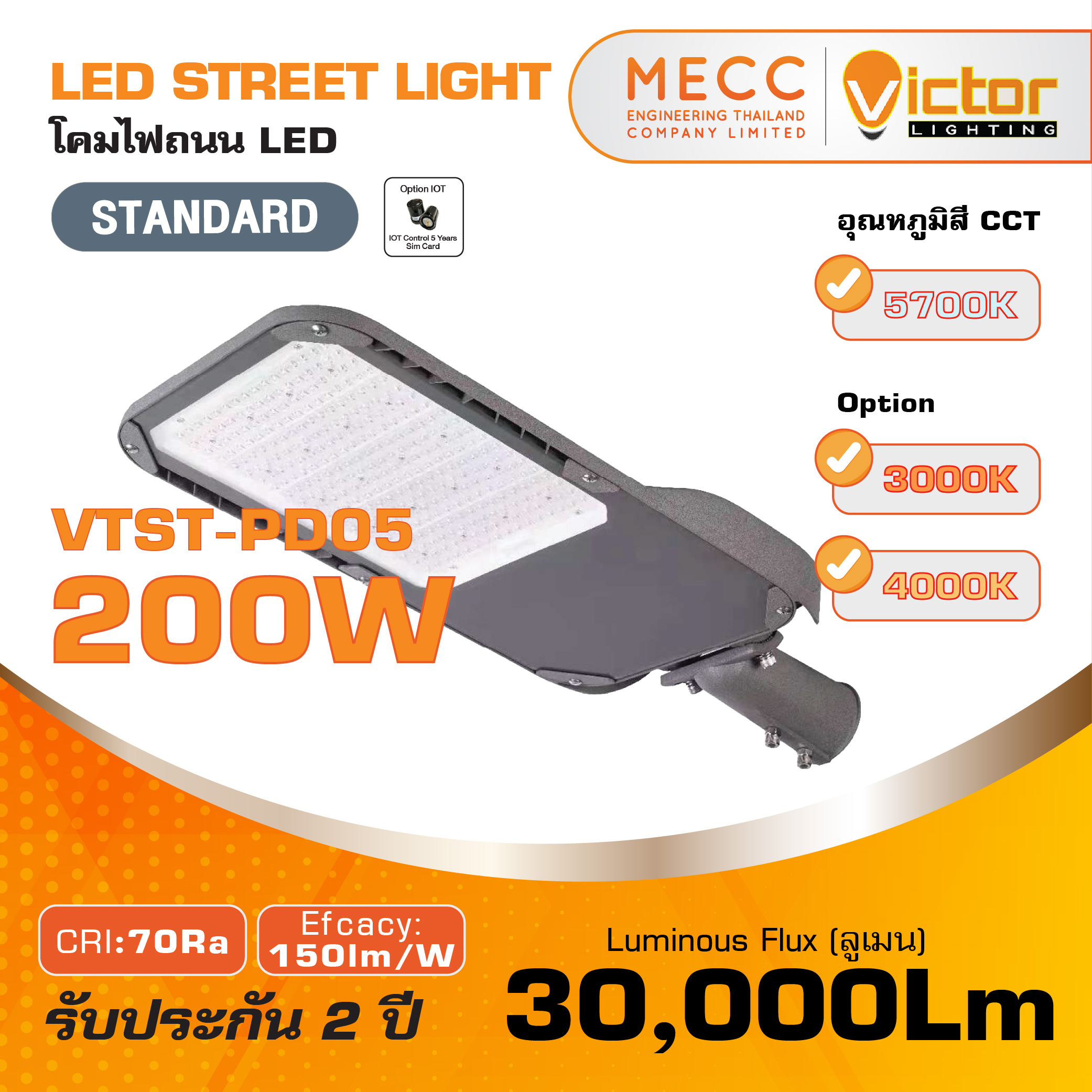 โคมถนน Streetlight LED 200W 5700K 30,000lm รุ่น VTST-PD05