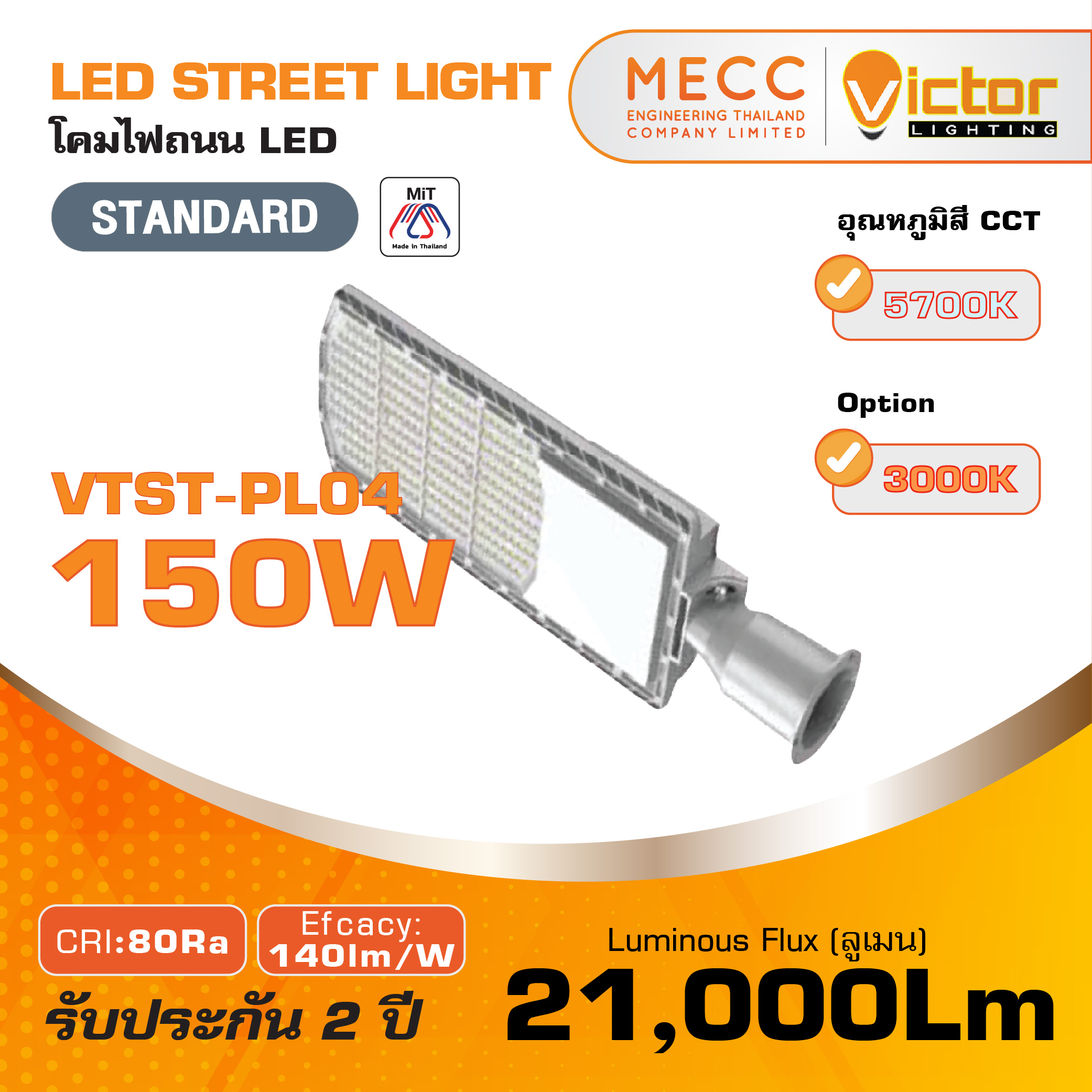 โคมถนน Streetlight LED 150W 5700K 21,000lm รุ่น VTST-PL04