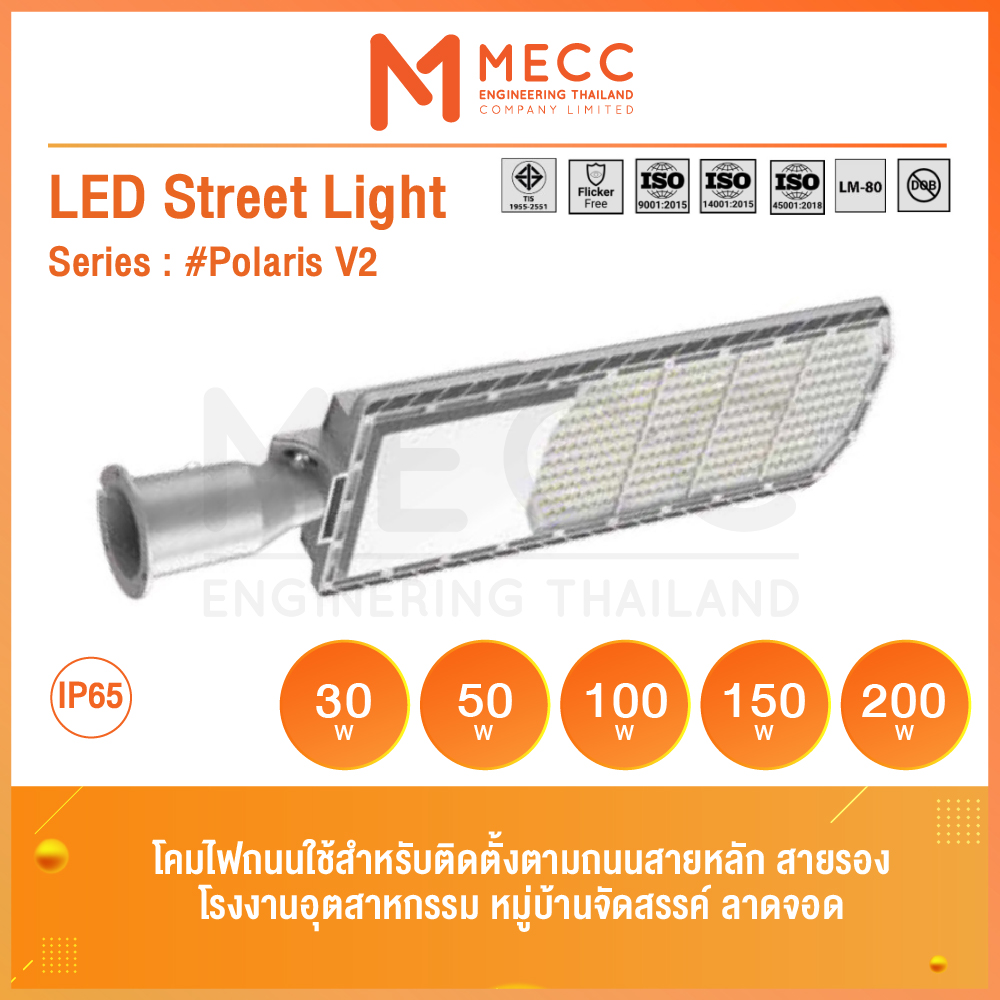 LED Streetlight รุ่น POLARIS V2 โคมไฟถนน แอลอีดี ขนาด 30-200วัตต์ แสง 5700K LED Streetlight รุ่น POLARIS V2 โคมไฟถนน แอลอีดี ขนาด 30-200วัตต์ แสง 5700K