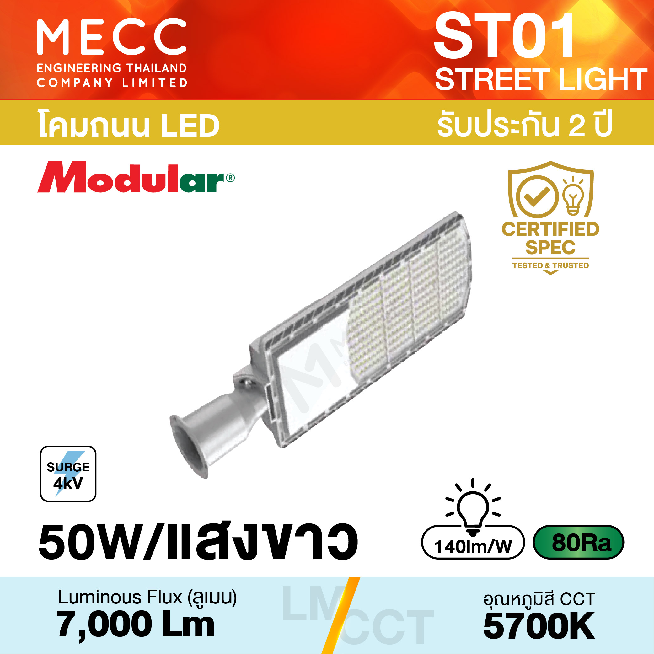 โคมถนน Streetlight LED 50W 5700K 7,000lm รุ่น ST01 แสงขาว โคมถนน Streetlight LED 50W 5700K 7,000lm รุ่น ST01 แสงขาว