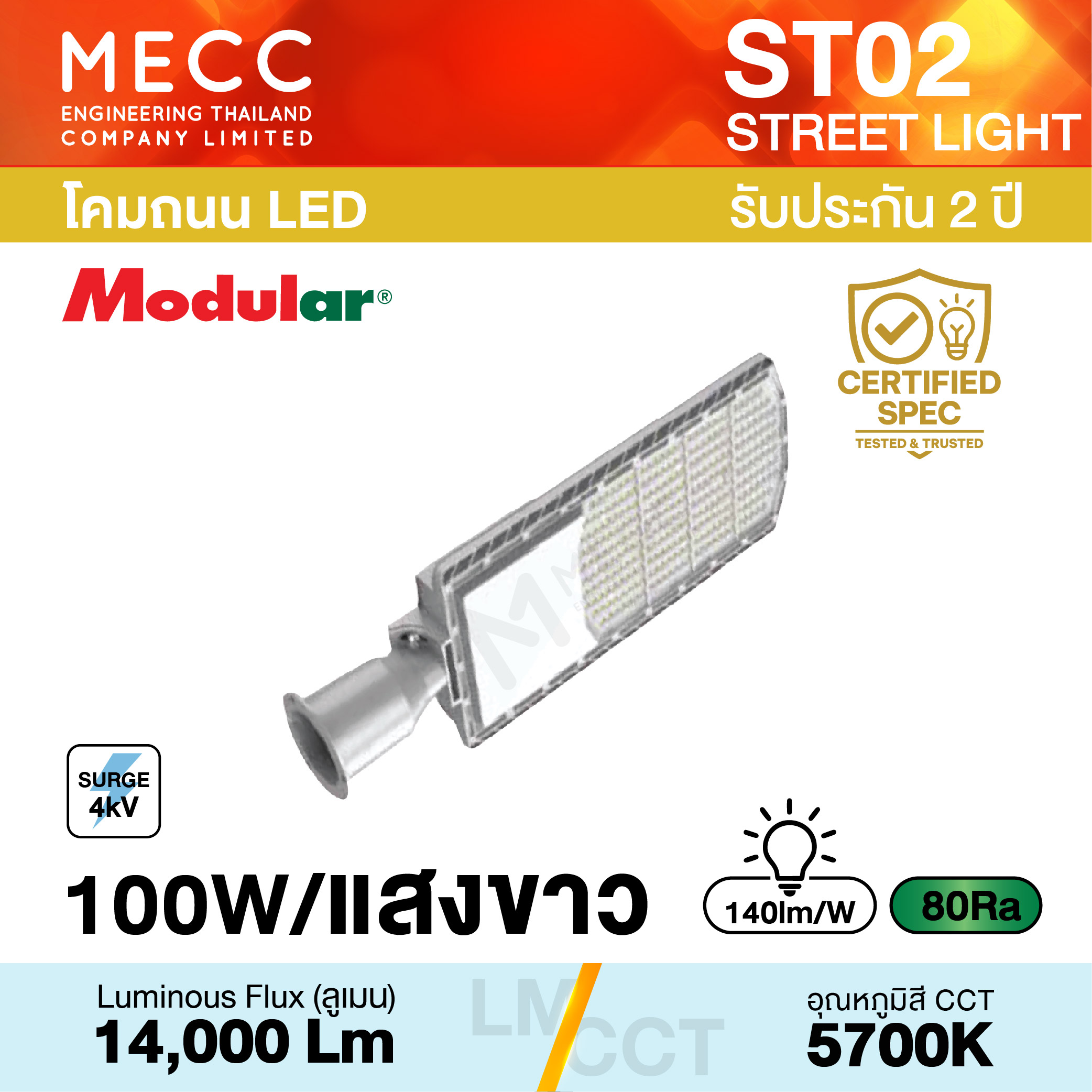 โคมถนน Streetlight LED 100W 5700K 14,000lm รุ่น ST02 แสงขาว โคมถนน Streetlight LED 100W 5700K 14,000lm รุ่น ST02 แสงขาว