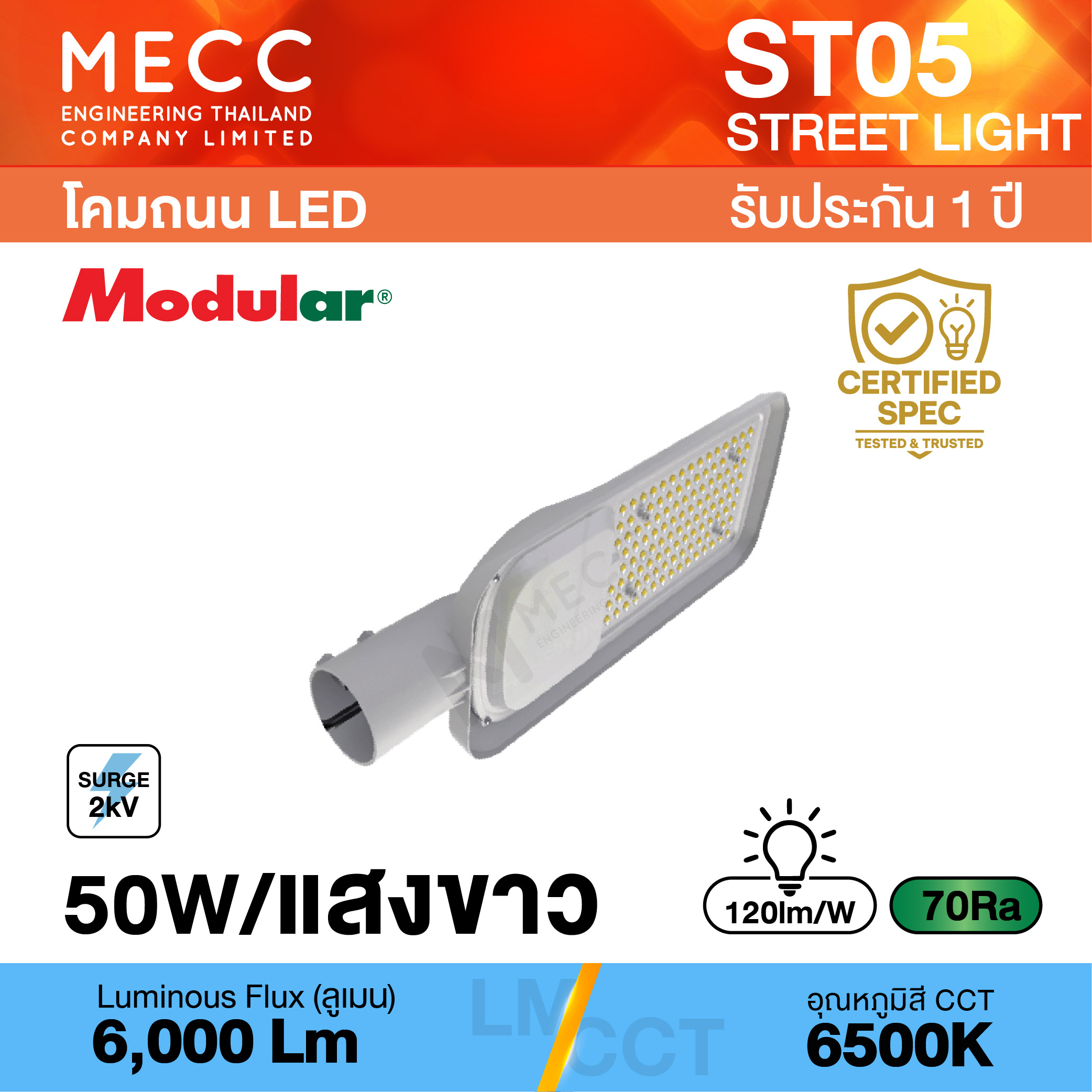 โคมถนน Streetlight LED 50W 6500K 6,000lm รุ่น ST05 แสงขาว โคมถนน Streetlight LED 50W 6500K 6,000lm รุ่น ST05 แสงขาว