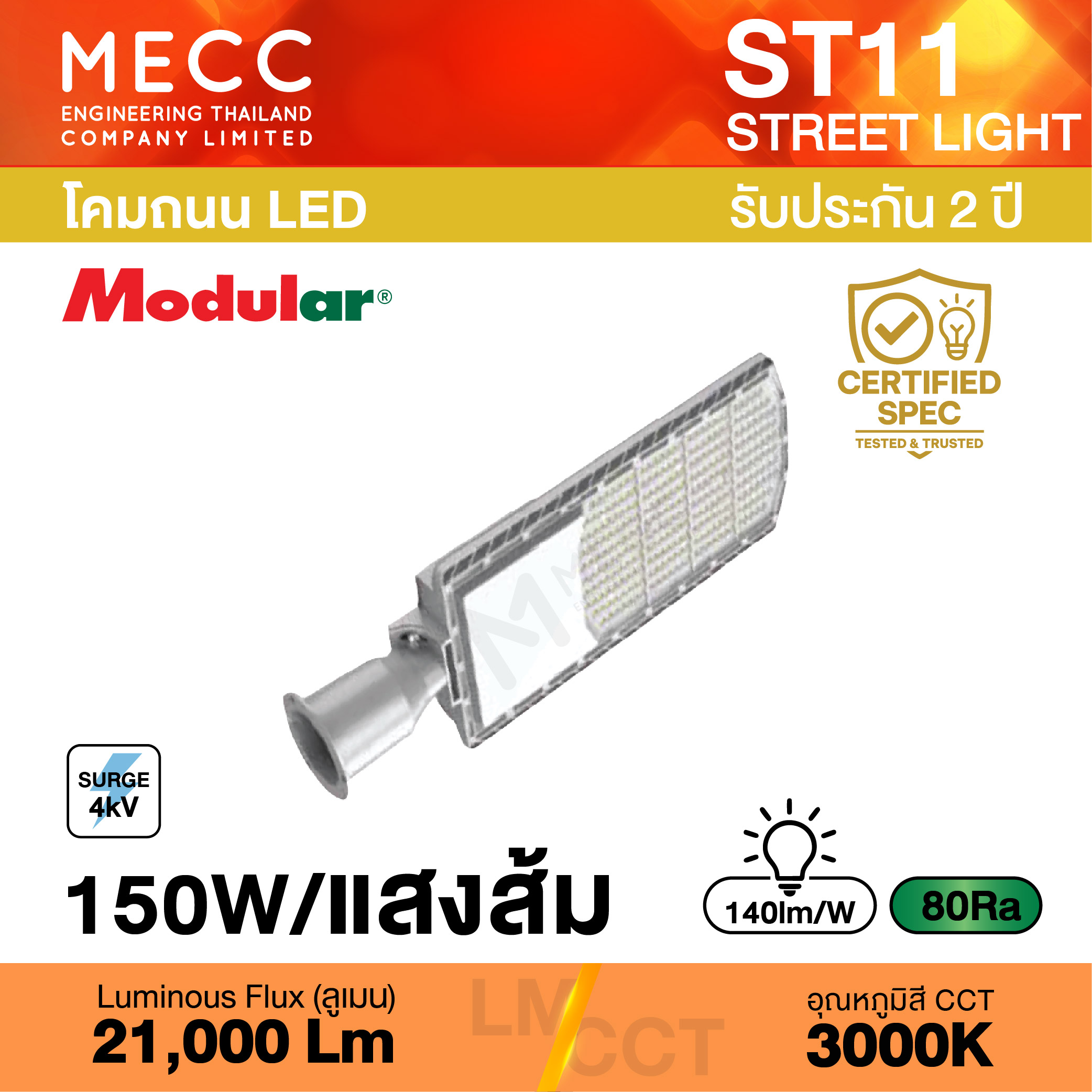โคมถนน Streetlight LED 150W 3000K 21,000lm รุ่น ST11 แสงส้ม โคมถนน Streetlight LED 150W 3000K 21,000lm รุ่น ST11 แสงส้ม