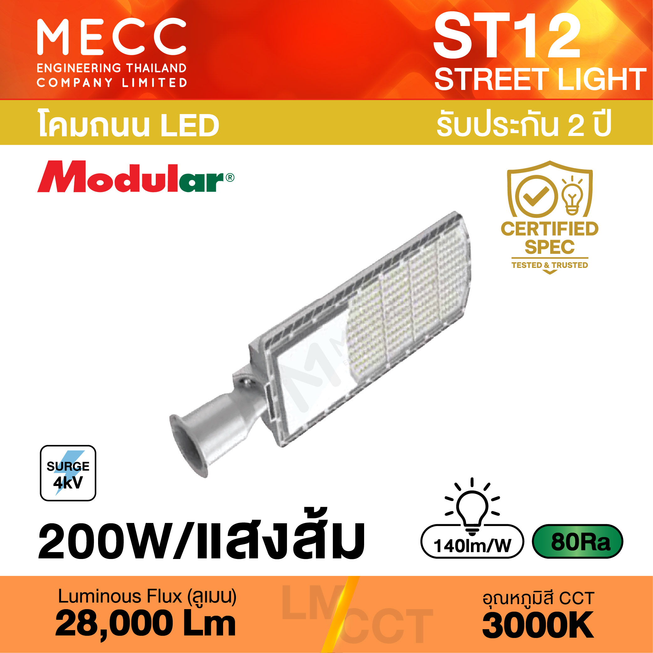โคมถนน Streetlight LED 200W 3000K 28,000lm รุ่น ST12 แสงส้ม โคมถนน Streetlight LED 200W 3000K 28,000lm รุ่น ST12 แสงส้ม