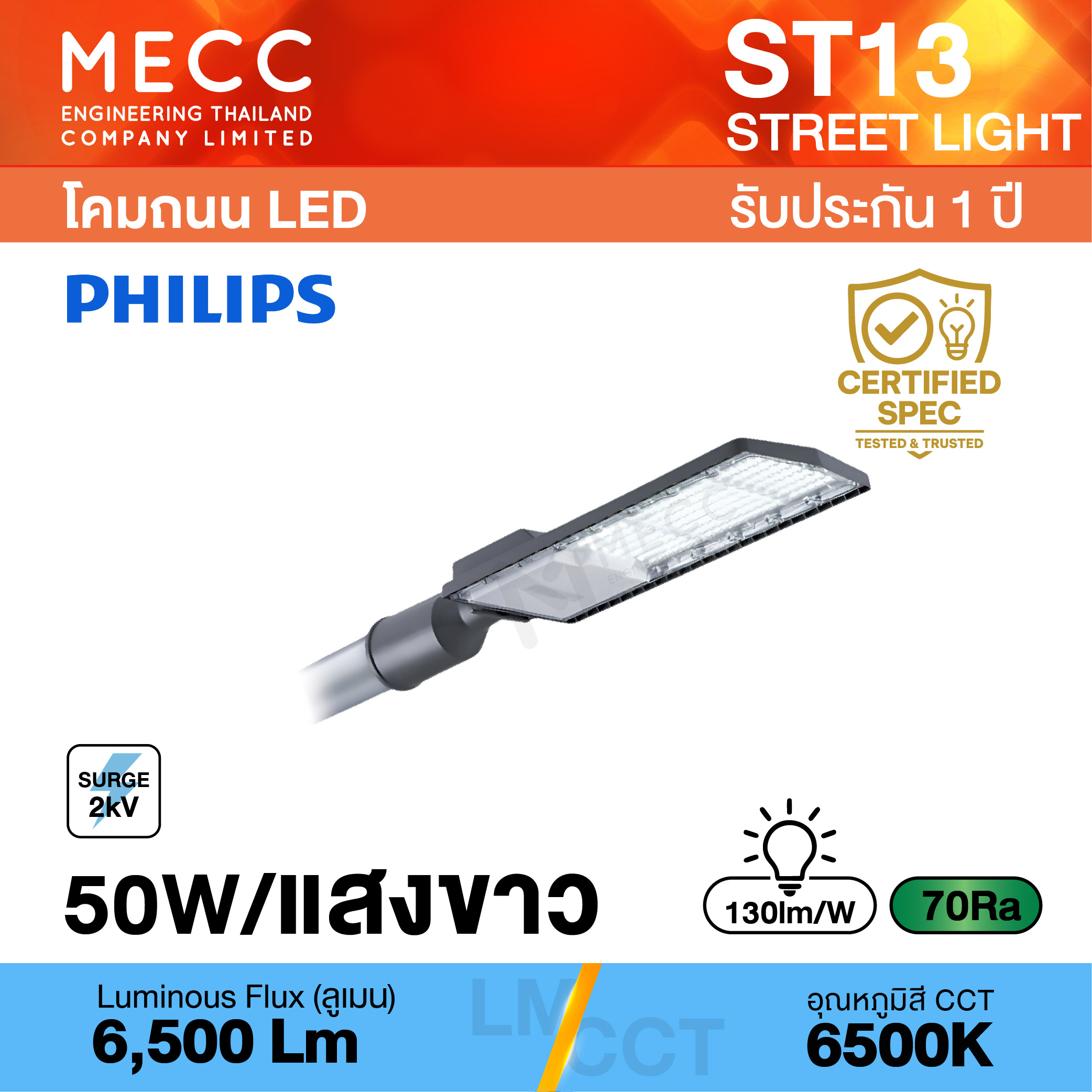 โคมถนน Streetlight LED 50W 6500K 6,500lm รุ่น ST13 แสงขาว โคมถนน Streetlight LED 50W 6500K 6,500lm รุ่น ST13 แสงขาว