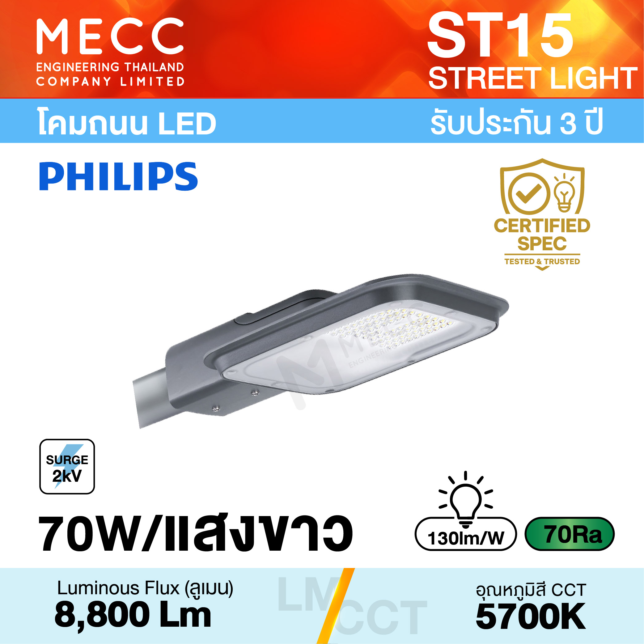 โคมถนน Streetlight LED 70W 5700K 8,800lm รุ่น ST15 แสงขาว โคมถนน Streetlight LED 70W 5700K 8,800lm รุ่น ST15 แสงขาว