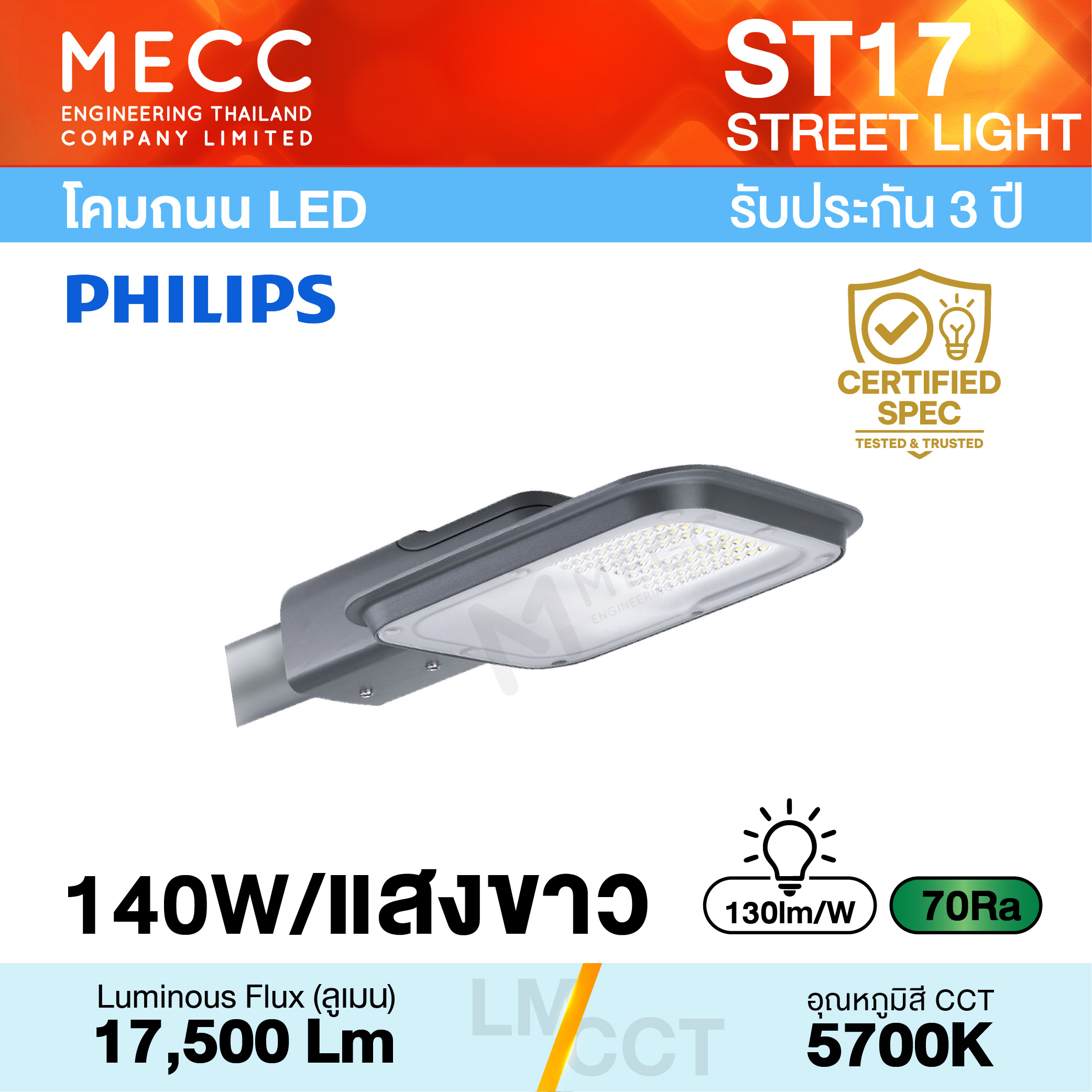 โคมถนน Streetlight LED 140W 5700K 17,500lm รุ่น ST17 แสงขาว โคมถนน Streetlight LED 140W 5700K 17,500lm รุ่น ST17 แสงขาว