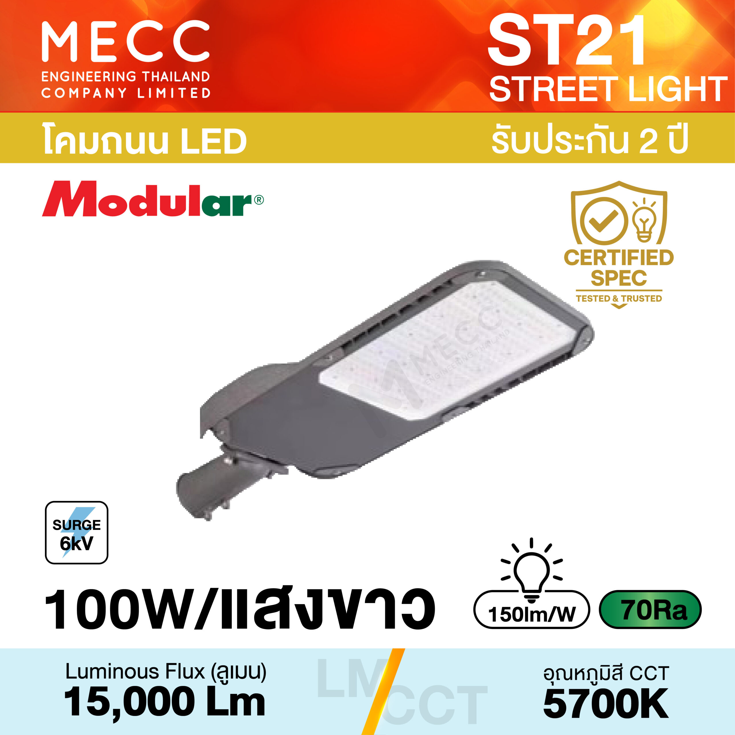 โคมถนน Streetlight LED 100W 5700K 15,000lm รุ่น ST21 แสงขาว โคมถนน Streetlight LED 100W 5700K 15,000lm รุ่น ST21 แสงขาว
