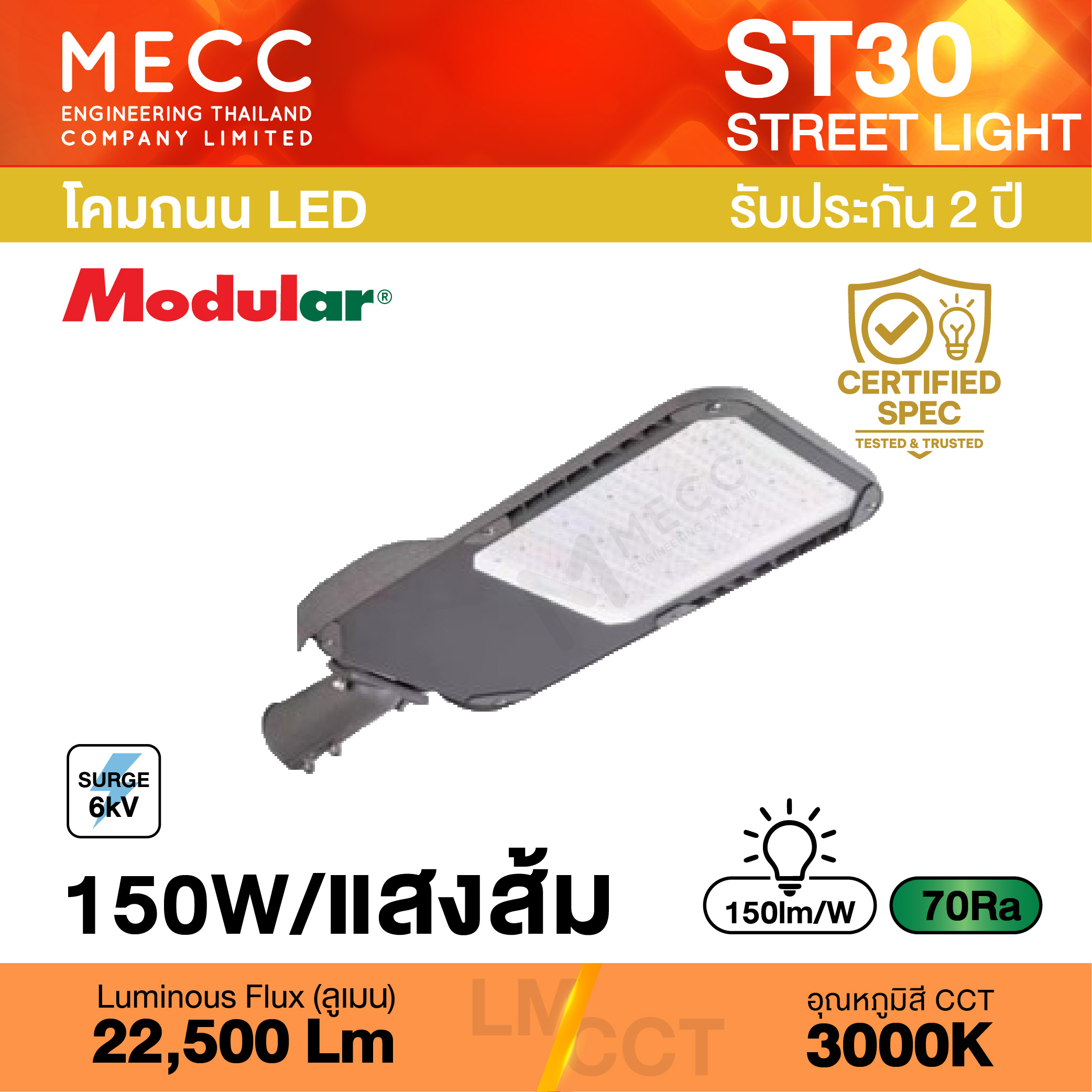 โคมถนน Streetlight LED 150W 3000K 22,500lm รุ่น ST30 แสงส้ม โคมถนน Streetlight LED 150W 3000K 22,500lm รุ่น ST30 แสงส้ม