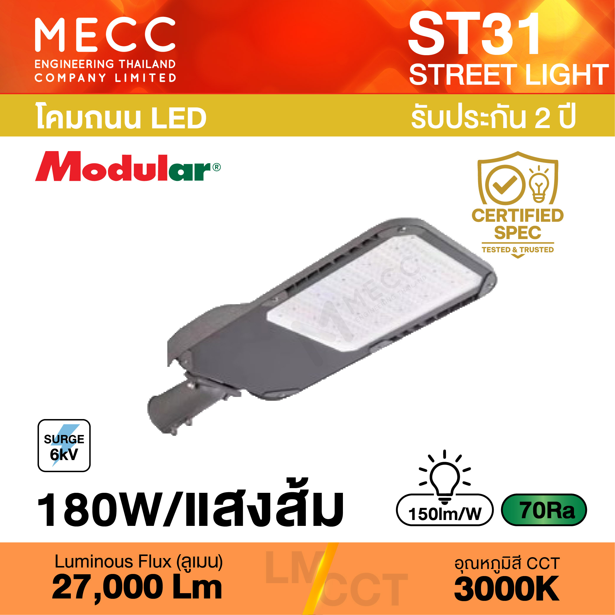 โคมถนน Streetlight LED 180W 3000K 27,000lm รุ่น ST31 แสงส้ม