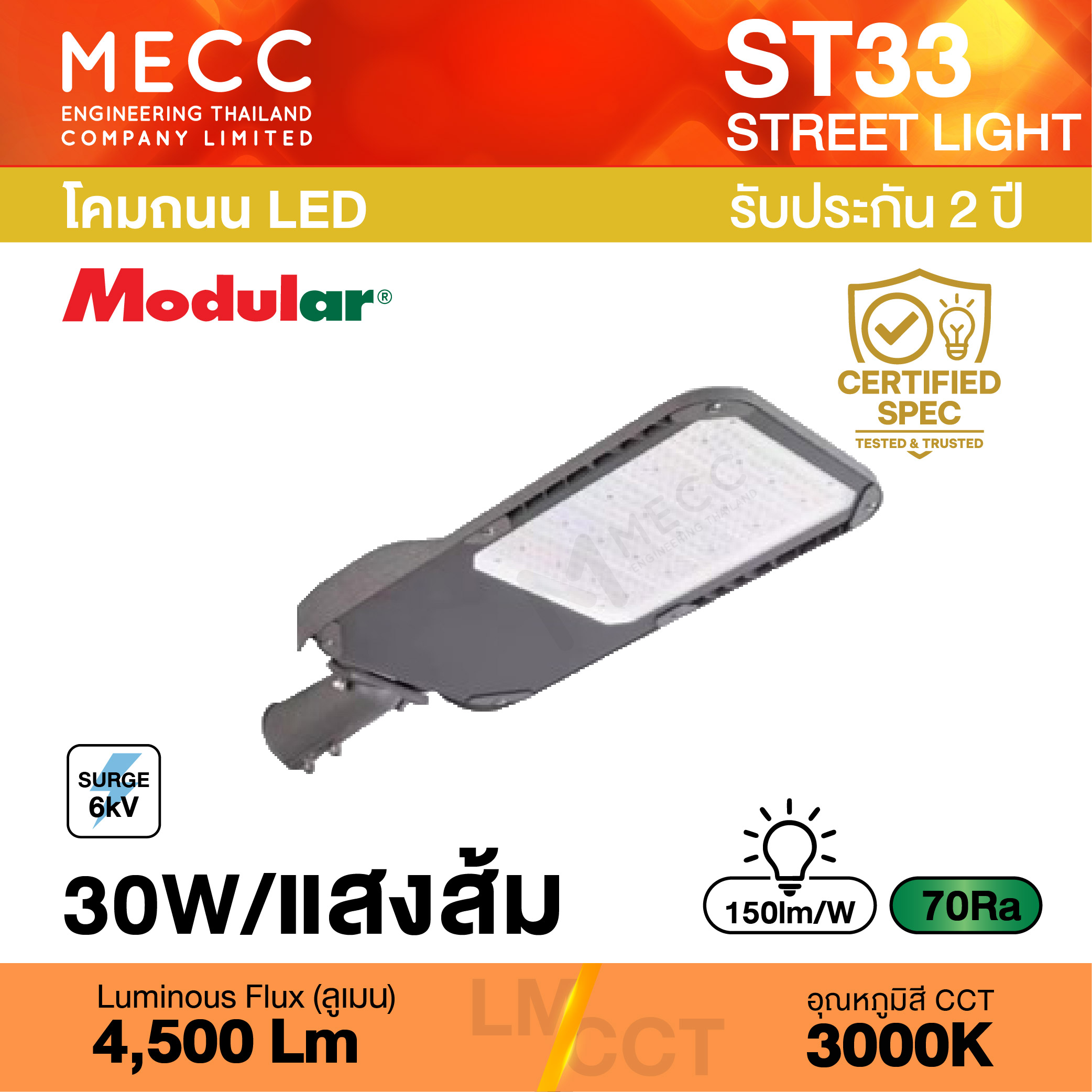 โคมถนน Streetlight LED 30W 3000K 4,500lm รุ่น ST33 แสงส้ม โคมถนน Streetlight LED 30W 3000K 4,500lm รุ่น ST33 แสงส้ม
