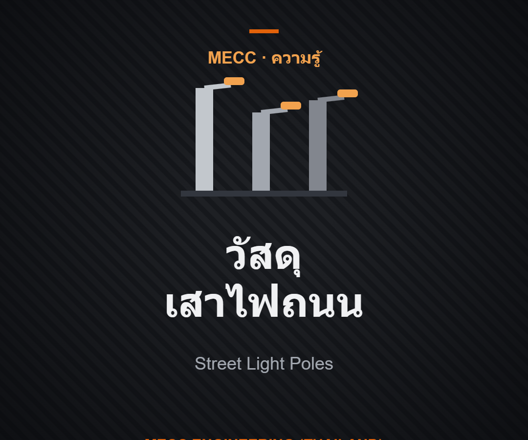 วัสดุสำหรับทำเสาไฟถนน เลือกอย่างไรให้เหมาะกับงาน วัสดุสำหรับทำเสาไฟถนน เลือกอย่างไรให้เหมาะกับงาน