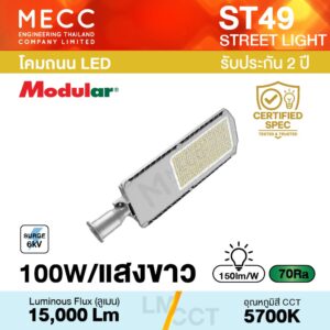 โคมถนน Streetlight LED 100W 5700K 15,000lm รุ่น ST49 แสงขาว
