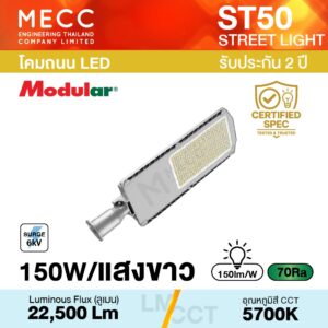 โคมถนน Streetlight LED 150W 5700K 22,500lm รุ่น ST50 แสงขาว