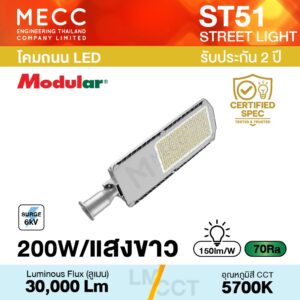 โคมถนน Streetlight LED 200W 5700K 30,000lm รุ่น ST51 แสงขาว